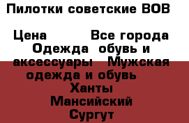 Пилотки советские ВОВ › Цена ­ 150 - Все города Одежда, обувь и аксессуары » Мужская одежда и обувь   . Ханты-Мансийский,Сургут г.